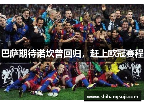 巴萨期待诺坎普回归，赶上欧冠赛程