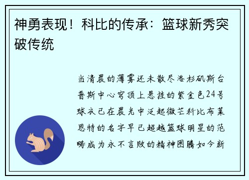 神勇表现！科比的传承：篮球新秀突破传统