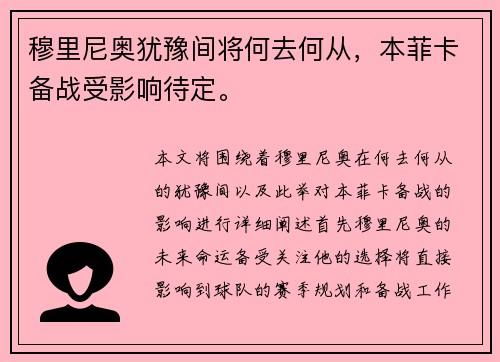 穆里尼奥犹豫间将何去何从，本菲卡备战受影响待定。