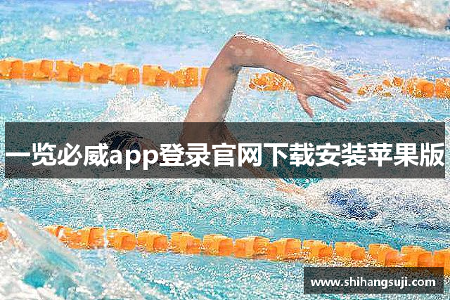 一览必威app登录官网下载安装苹果版